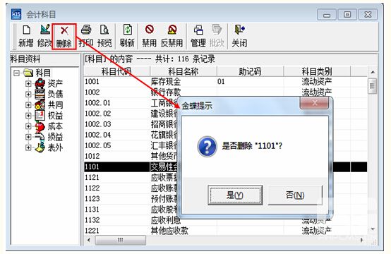 删除会计科目