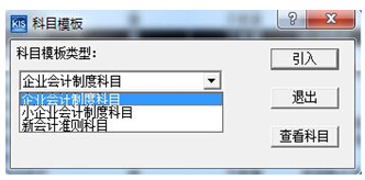 引入会计科目