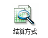 设置收付结算方式