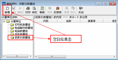 设置计量单位