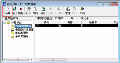设置计量单位